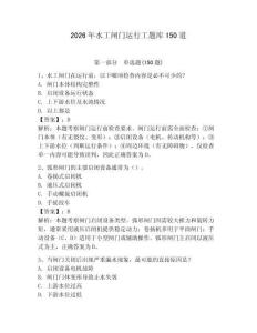 2026年水工閘門運行工題庫150道及參考答案【典型題】
