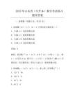 2025年山东省(专升本)数学考试真题及答案
