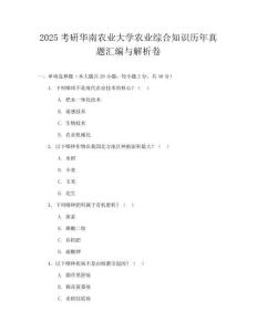 2025考研华南农业大学农业综合知识历年真题汇编与解析卷
