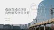 成渝雙城經濟圈高校報考價值分析