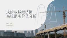 成渝雙城經濟圈高校報考價值分析