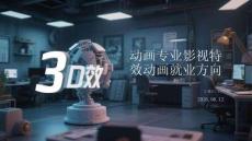 動畫專業影視特效動畫就業方向