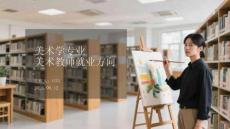 美术学专业美术教师就业方向