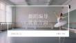 舞蹈編導專業就業方向