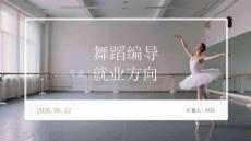 舞蹈編導(dǎo)專業(yè)就業(yè)方向