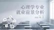心理學專業就業前景分析