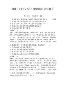 2026年土地登记代理人（地籍调查）题库150道及一套答案