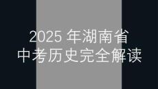 湖南2025年中考歷史試卷真題解讀及答案講解課件