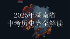 湖南2025年中考歷史試卷真題解讀及答案講解課件