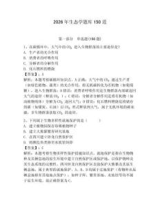 2026年生態學題庫150道附完整答案（奪冠）