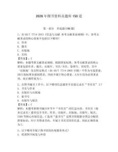 2026年圖書資料員題庫150道含答案【綜合卷】