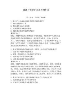 2026年社区护理题库150道【轻巧夺冠】