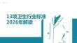 13項(xiàng)衛(wèi)生行業(yè)標(biāo)準(zhǔn)2026年解讀