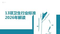 13項衛生行業標準2026年解讀