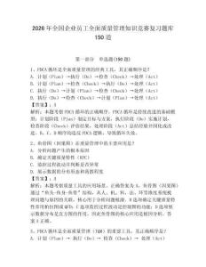 2026年全國(guó)企業(yè)員工全面質(zhì)量管理知識(shí)競(jìng)賽復(fù)習(xí)題庫(kù)150道附完整答案【全國(guó)通用】