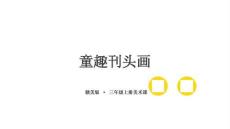 2025-2026學(xué)年贛美版（2024）小學(xué)美術(shù)三年級(jí)上冊(cè)《童趣刊頭畫(huà)》教學(xué)課件