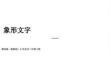 2025-2026學年贛美版（2024）小學美術三年級上冊《象形文字》教學課件