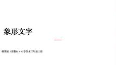 2025-2026學(xué)年贛美版（2024）小學(xué)美術(shù)三年級上冊《象形文字》教學(xué)課件