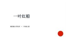 2025-2026學(xué)年贛美版（2024）小學(xué)美術(shù)三年級(jí)上冊(cè)《一葉紅船》教學(xué)課件