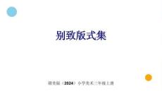 贛美版（2024）小學(xué)美術(shù)三年級(jí)上冊(cè)《別致版式集》教學(xué)課件