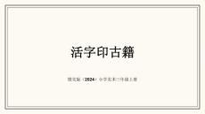 贛美版（2024）小學(xué)美術(shù)三年級(jí)上冊(cè)《活字印古籍》教學(xué)課件