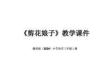 贛美版（2024）小學美術三年級上冊《剪花娘子》教學課件