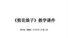 贛美版（2024）小學(xué)美術(shù)三年級上冊《剪花娘子》教學(xué)課件