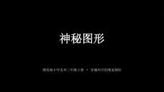 贛美版（2024）小學(xué)美術(shù)三年級(jí)上冊(cè)《神秘圖形》教學(xué)課件