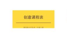 贛美版（2024）小學美術二年級上冊《創意課程表》教學課件