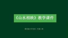 贛美版（2024）小學(xué)美術(shù)二年級上冊《山水相映》教學(xué)課件