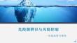 危險源辨識與風(fēng)險控制