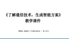 2026年冀教版（新教材）初中信息技術八年級全一冊《了解通信技術，生成智能方案》教學課件