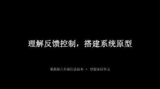 2026年冀教版（新教材）初中信息技術八年級全一冊《理解反饋控制，搭建系統原型》教學課件
