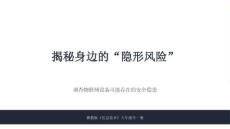 2026年冀教版（新教材）初中信息技術八年級全一冊《調查物聯設備可能存在的安全隱患》教學課件