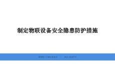 2026年冀教版（新教材）初中信息技術八年級全一冊《制定物聯設備安全隱患防護措施》教學課件