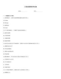 工程测量职称考试卷