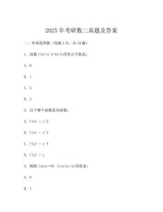 2025年考研數二真題及答案
