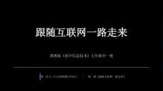 2026年冀教版（新教材）初中信息技術七年級全一冊《跟隨互聯網一路走來》教學課件