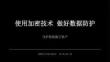2026年冀教版（新教材）初中信息技術七年級全一冊《使用加密技術做好數據防護》教學課件