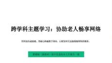 2026年冀教版（新教材）初中信息技術(shù)七年級全一冊跨學(xué)科主題學(xué)習(xí)二《協(xié)助老人暢享網(wǎng)絡(luò)》教學(xué)課件