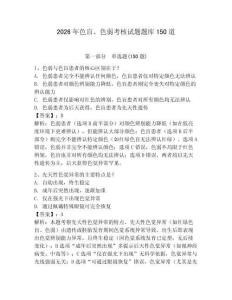 2026年色盲、色弱考核试题题库150道附参考答案【模拟题】