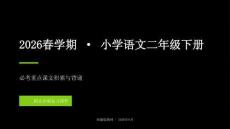 2026春學(xué)期統(tǒng)編版小學(xué)語文二年級下冊必考重點(diǎn)課文積累與背誦期末復(fù)習(xí)課件