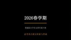 2026春學(xué)期統(tǒng)編版小學(xué)語文四年級下冊必考重點(diǎn)課文積累與背誦期末復(fù)習(xí)課件