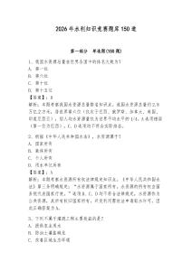 2026年水利知識競賽題庫150道含完整答案（典優）