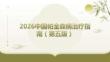 2026中国帕金森病治疗指南（第五版）