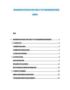 捷克建筑材料研發(fā)技術(shù)現(xiàn)代表達(dá)產(chǎn)業(yè)升級發(fā)展前景投資規(guī)劃報(bào)告