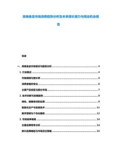 高端食品市場消費(fèi)趨勢分析及未來增長潛力與商業(yè)機(jī)會(huì)報(bào)告