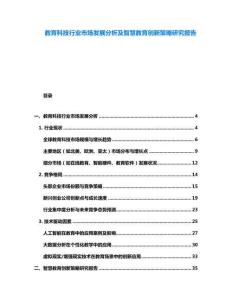 教育科技行業市場發展分析及智慧教育創新策略研究報告