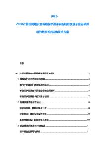2025-2030計算機網絡安全等級保護測評實施細則及量子密碼破譯后的數字簽名防偽技術方案