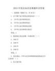 2024年宪法知识竞赛题库及答案